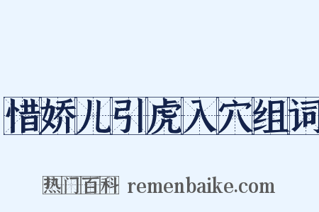 惜娇儿引虎入穴组词是什么意思的图片